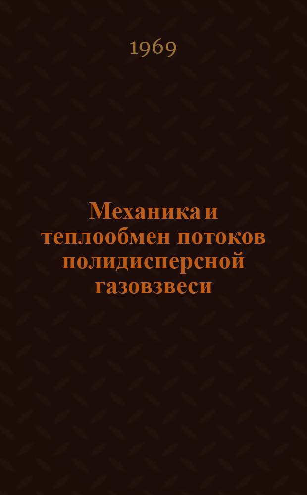Механика и теплообмен потоков полидисперсной газовзвеси