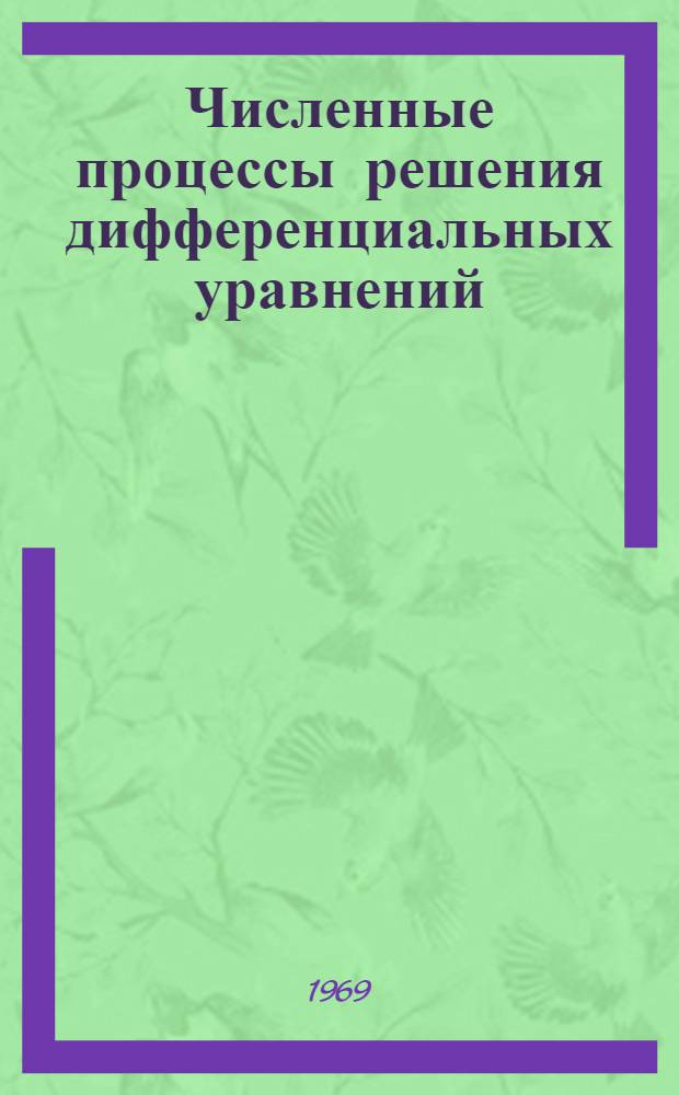 Численные процессы решения дифференциальных уравнений