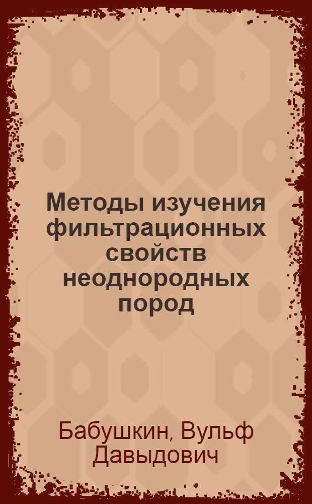 Методы изучения фильтрационных свойств неоднородных пород