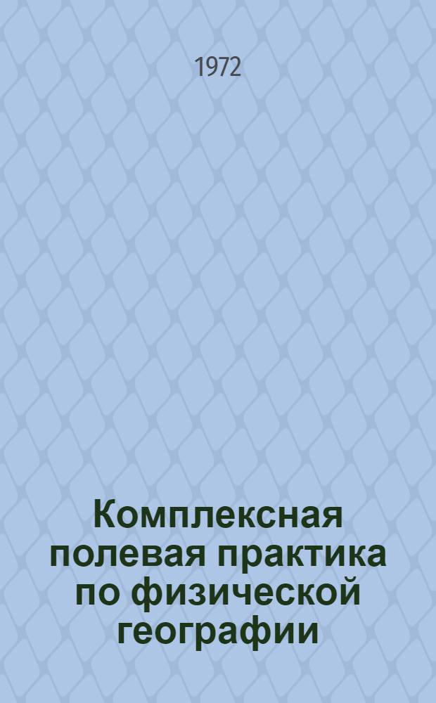 Комплексная полевая практика по физической географии : Для студентов-заочников геогр. фак. пед. ин-тов