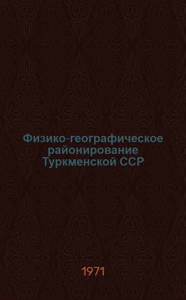 Физико-географическое районирование Туркменской ССР