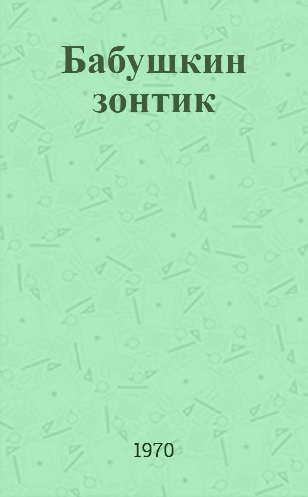 Бабушкин зонтик : Фильм-сказка : Для детей
