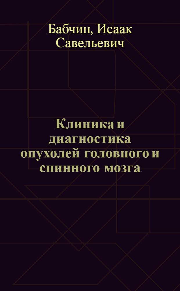 Клиника и диагностика опухолей головного и спинного мозга