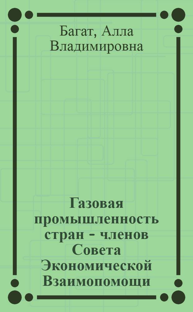 Газовая промышленность стран - членов Совета Экономической Взаимопомощи