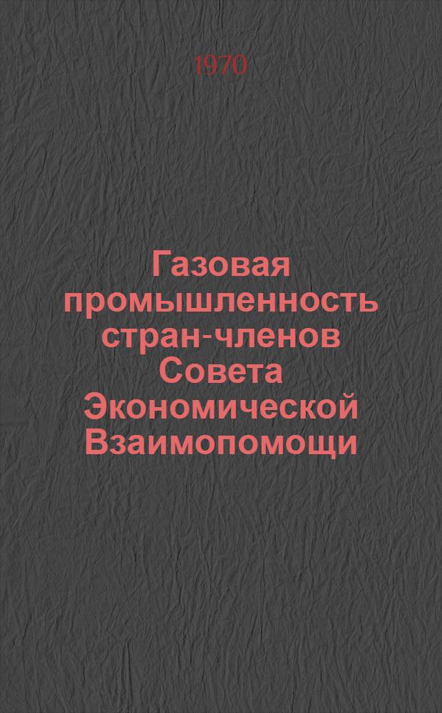 Газовая промышленность стран-членов Совета Экономической Взаимопомощи