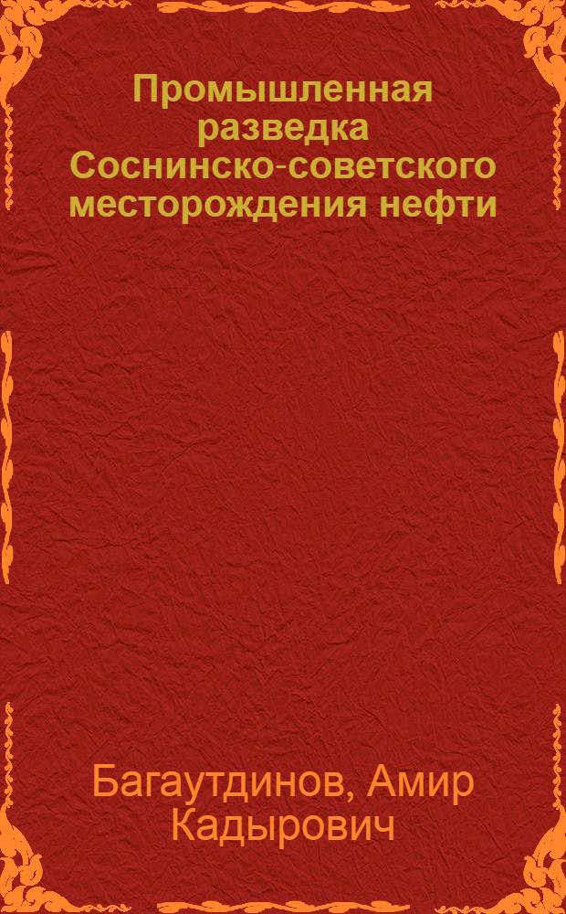 Промышленная разведка Соснинско-советского месторождения нефти