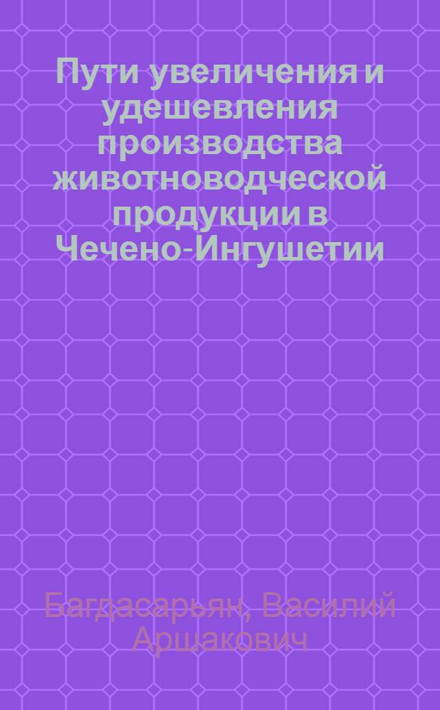 Пути увеличения и удешевления производства животноводческой продукции в Чечено-Ингушетии