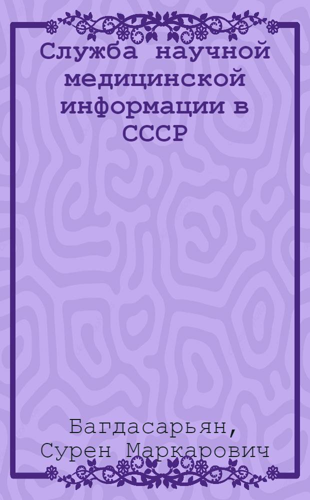Служба научной медицинской информации в СССР