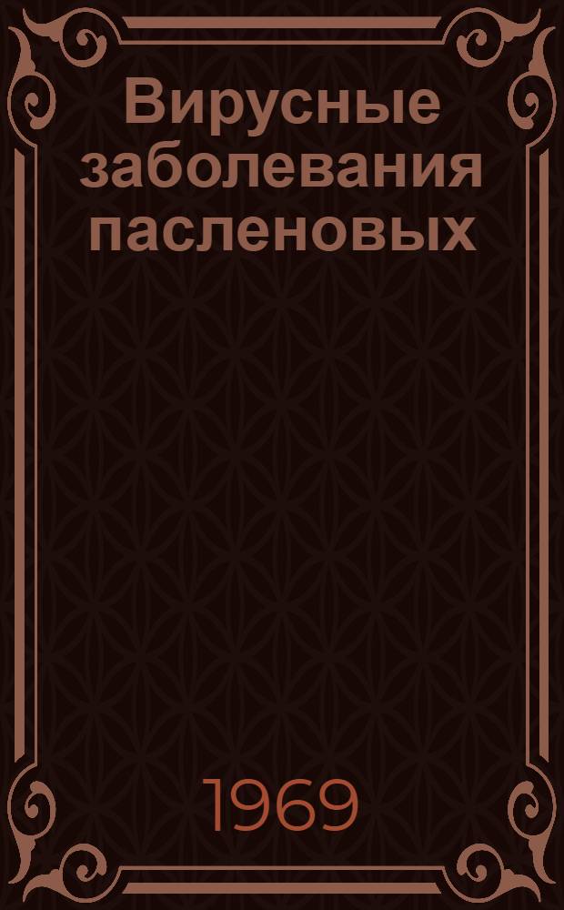 Вирусные заболевания пасленовых (томат, табак, перец, баклажан) в Азербайджане и меры борьбы с ними : Автореф. дис. на соискание учен. степени канд. биол. наук