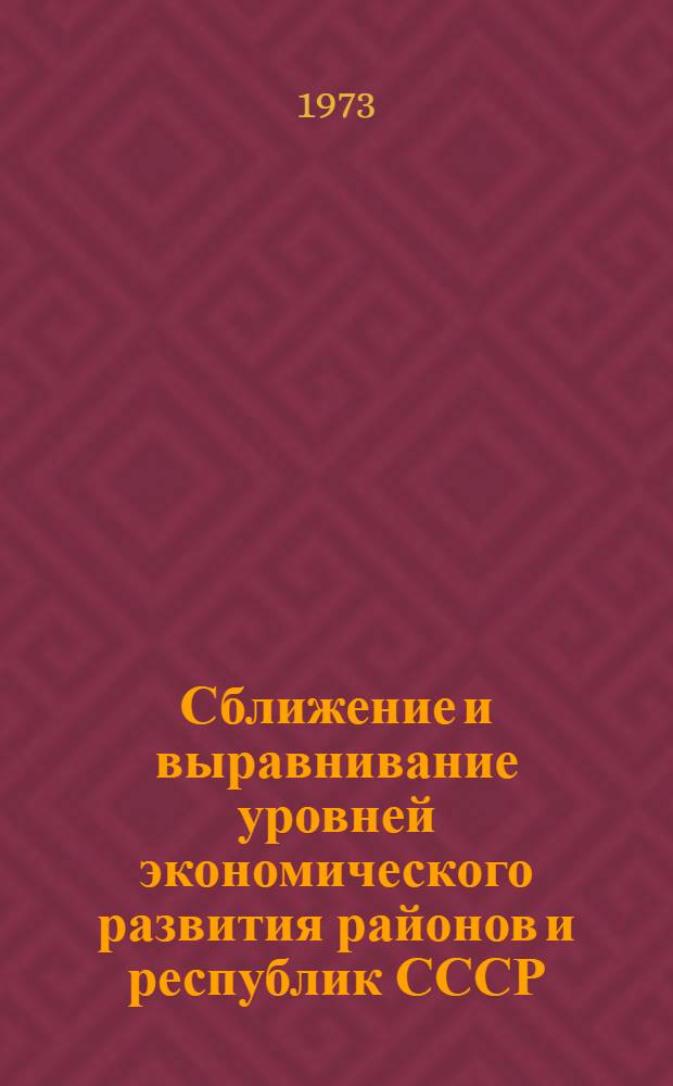 Сближение и выравнивание уровней экономического развития районов и республик СССР