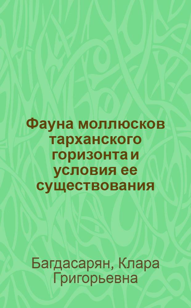Фауна моллюсков тарханского горизонта и условия ее существования