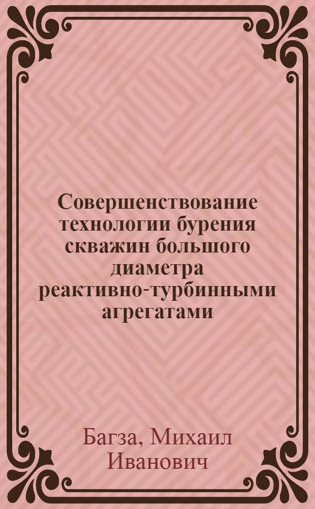 Совершенствование технологии бурения скважин большого диаметра реактивно-турбинными агрегатами