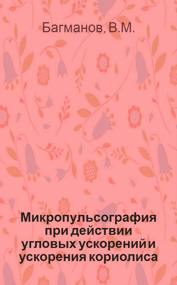 Микропульсография при действии угловых ускорений и ускорения кориолиса : Автореф. дис. на соискание учен. степени канд. мед. наук : (14.753)