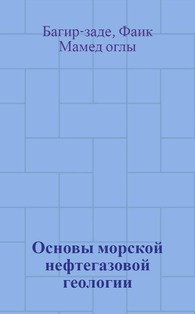 Основы морской нефтегазовой геологии