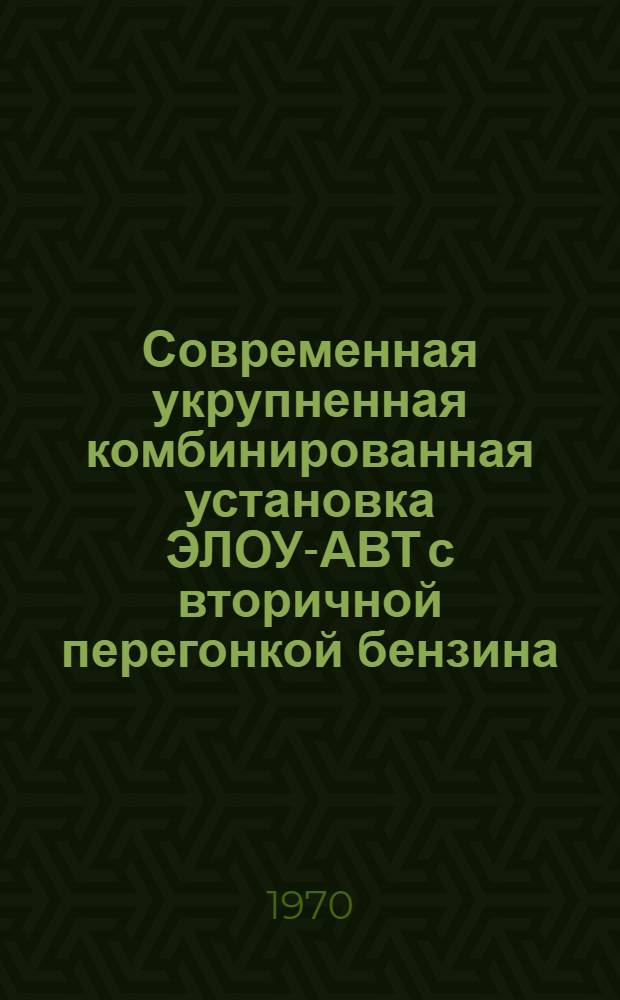 Современная укрупненная комбинированная установка ЭЛОУ-АВТ с вторичной перегонкой бензина : Обзор