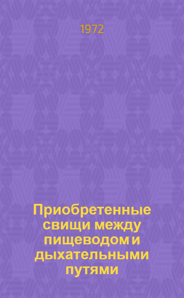 Приобретенные свищи между пищеводом и дыхательными путями