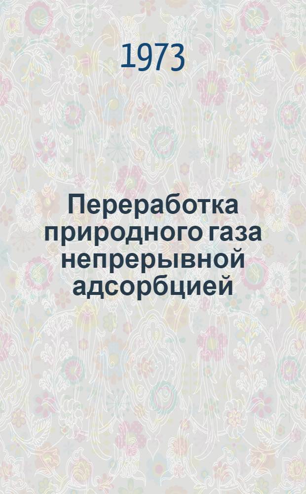 Переработка природного газа непрерывной адсорбцией