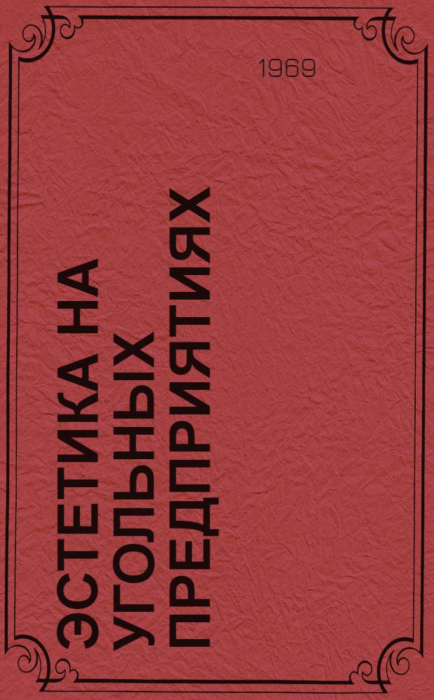Эстетика на угольных предприятиях