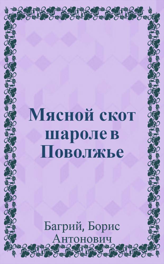Мясной скот шароле в Поволжье