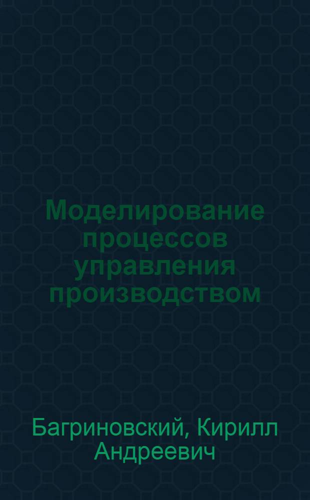 Моделирование процессов управления производством