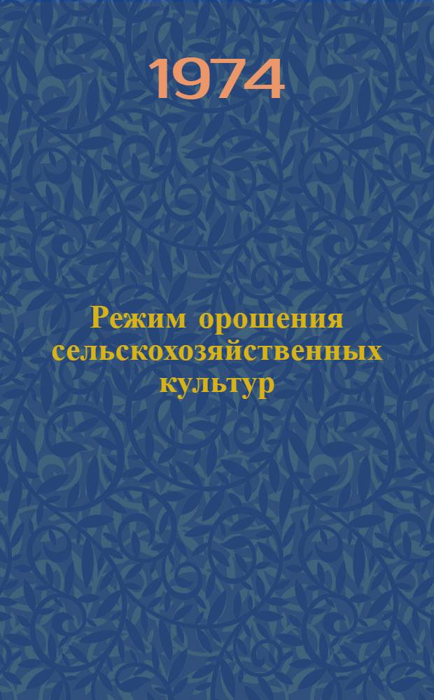 Режим орошения сельскохозяйственных культур (применительно к условиям Нижнего Поволжья) : Лекции для студентов с.-х. вузов