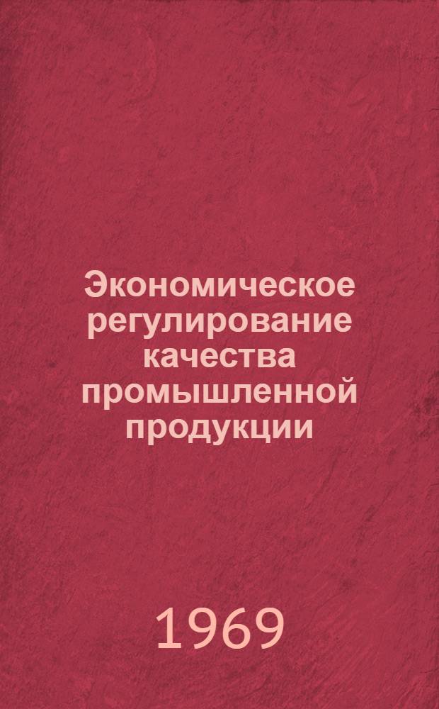 Экономическое регулирование качества промышленной продукции