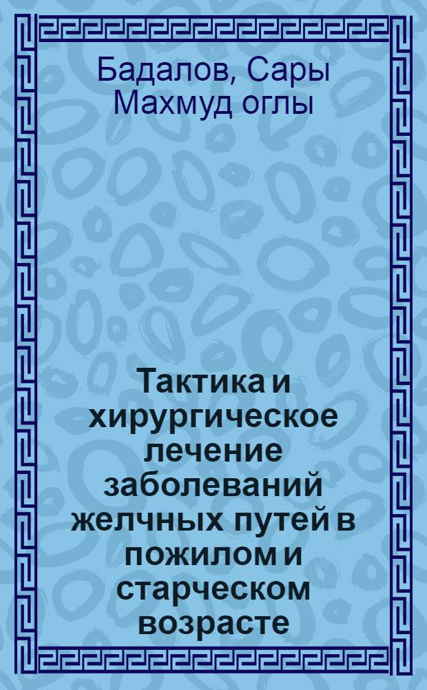 Тактика и хирургическое лечение заболеваний желчных путей в пожилом и старческом возрасте : Автореф. дис. на соиск. учен. степени канд. мед. наук : (14.00.27)