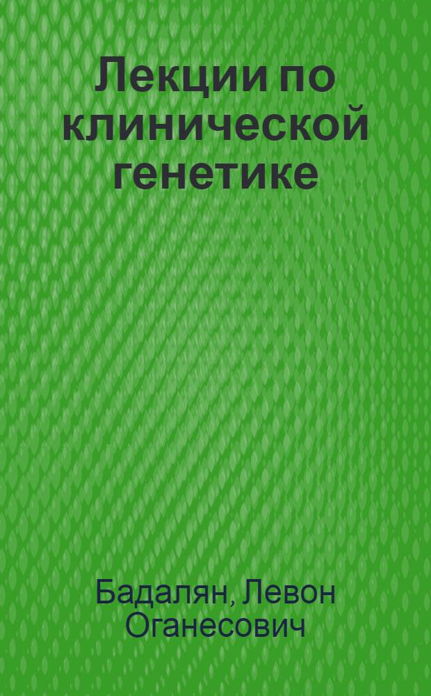 Лекции по клинической генетике