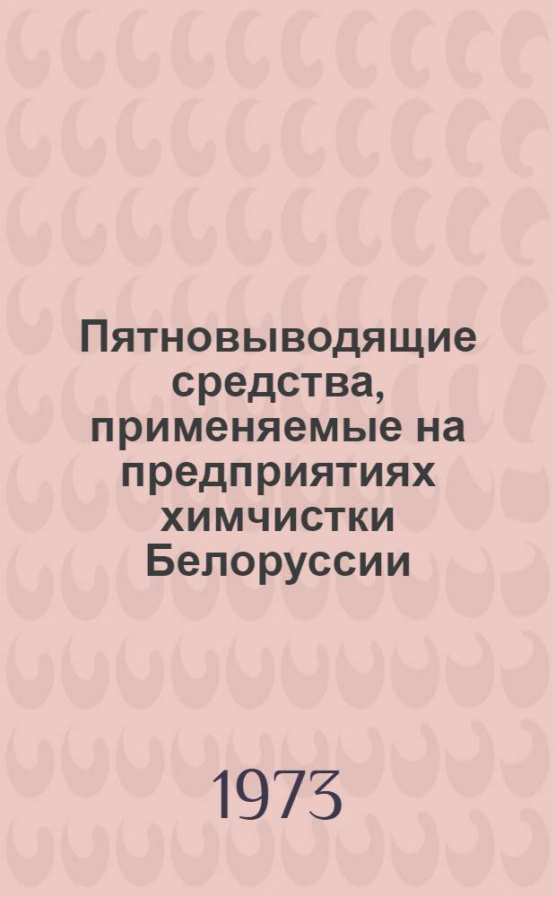 Пятновыводящие средства, применяемые на предприятиях химчистки Белоруссии