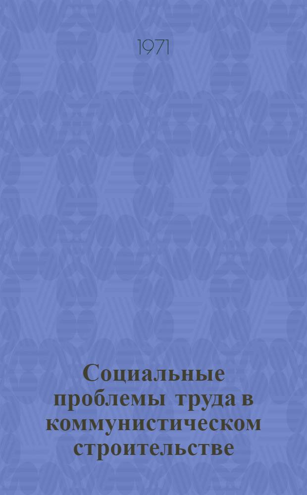 Социальные проблемы труда в коммунистическом строительстве