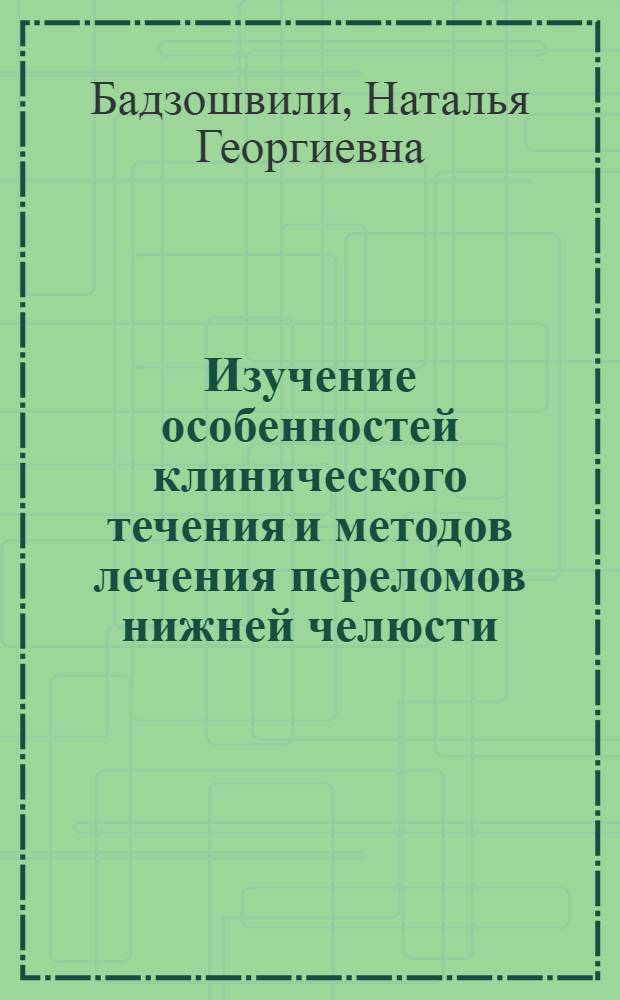 Изучение особенностей клинического течения и методов лечения переломов нижней челюсти : (Клинико-эксперим. исследование) : Автореф. дис. на соиск. учен. степени д-ра мед. наук : (14.00.21)