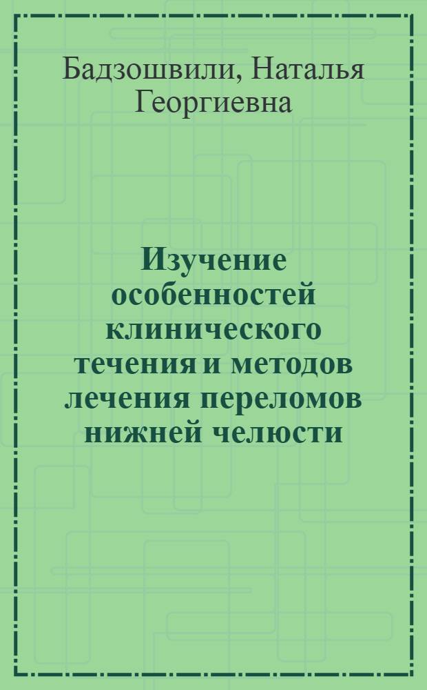 Изучение особенностей клинического течения и методов лечения переломов нижней челюсти : (Клинико-эксперим. исследование) : Автореф. дис. на соиск. учен. степени д-ра мед. наук : (14.00.21)