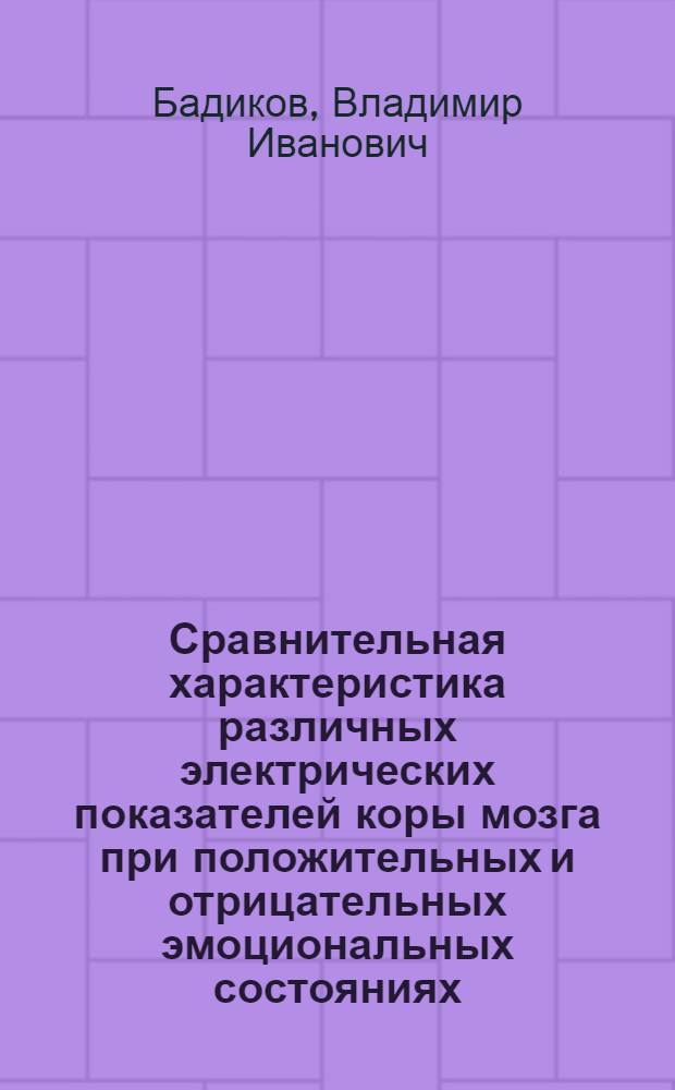 Сравнительная характеристика различных электрических показателей коры мозга при положительных и отрицательных эмоциональных состояниях : Автореф. дис. на соискание учен. степени канд. мед. наук : (766)