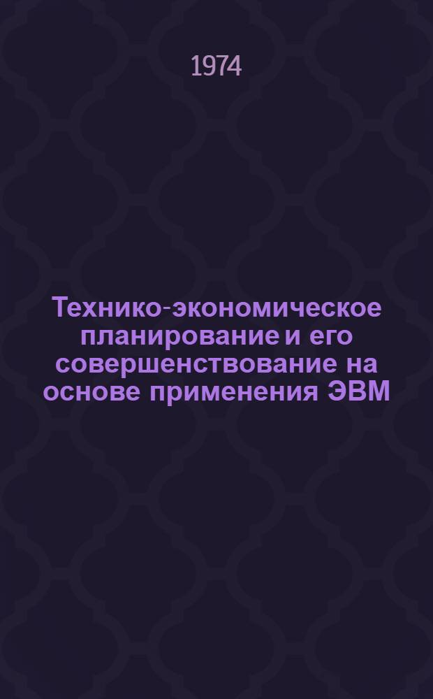 Технико-экономическое планирование и его совершенствование на основе применения ЭВМ