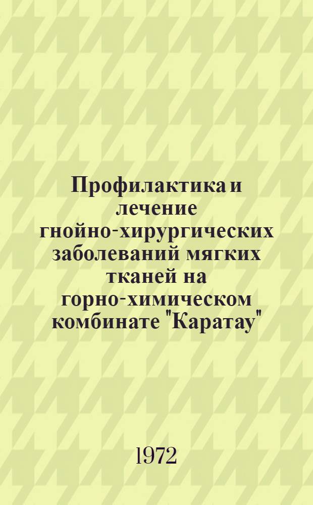 Профилактика и лечение гнойно-хирургических заболеваний мягких тканей на горно-химическом комбинате "Каратау" : Автореф. дис. на соискание учен. степени канд. мед. наук : (777)