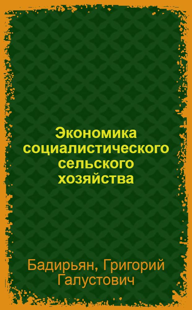 Экономика социалистического сельского хозяйства : По агр. специальностям