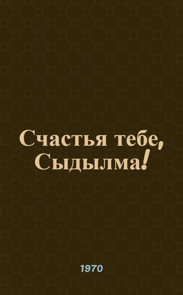 Счастья тебе, Сыдылма!; Зула-цветок; Белая степь: Повести / Авториз. пер. с бурят. Э. Кияна; Ил.: А.А. Мануилов