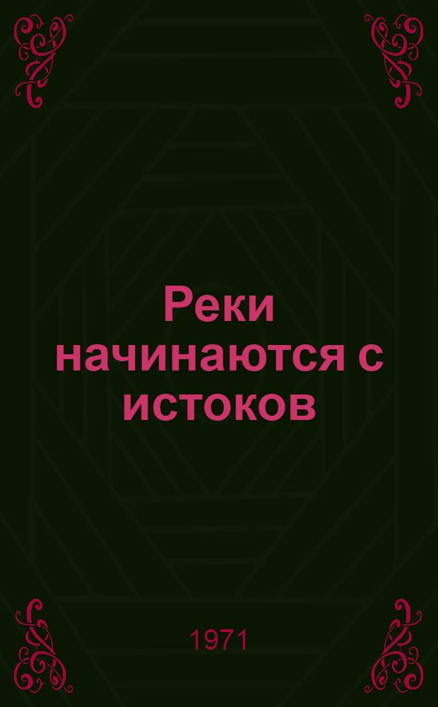Реки начинаются с истоков : Роман