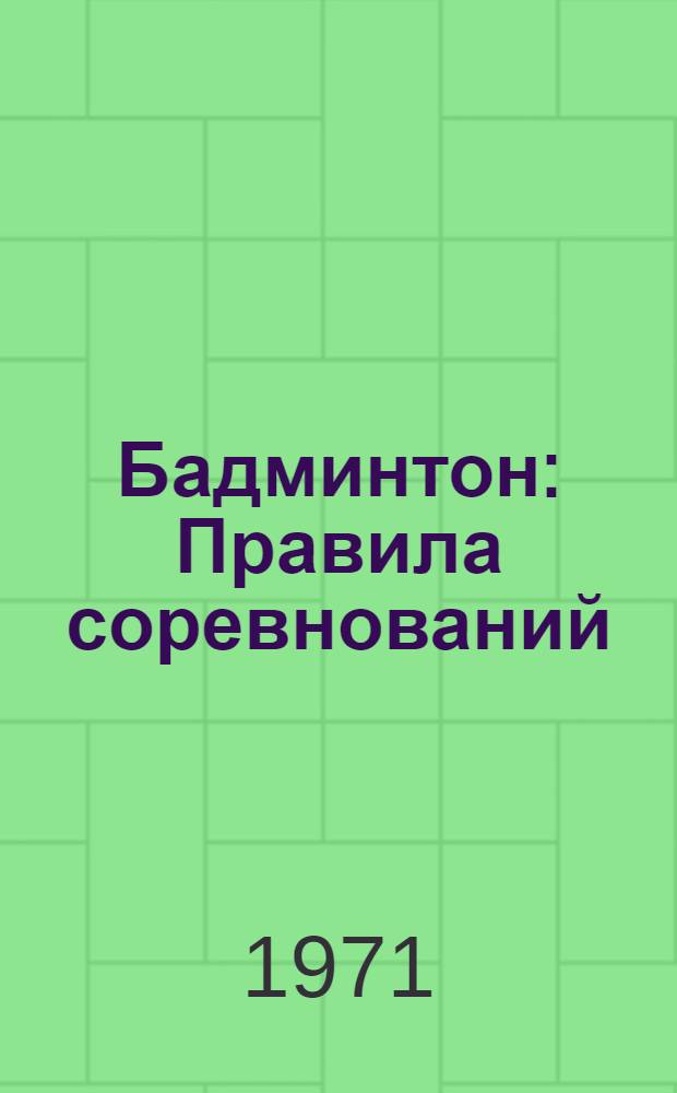 Бадминтон : Правила соревнований : Утв. 24/XII 1970 г