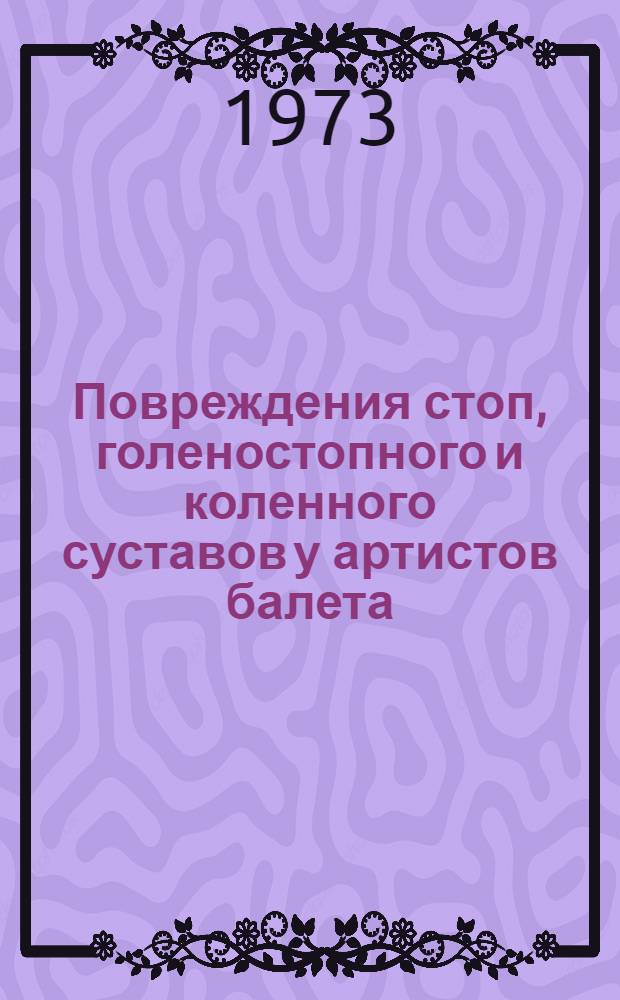 Повреждения стоп, голеностопного и коленного суставов у артистов балета : Автореф. дис. на соиск. учен. степени канд. мед. наук : (14.00.22)