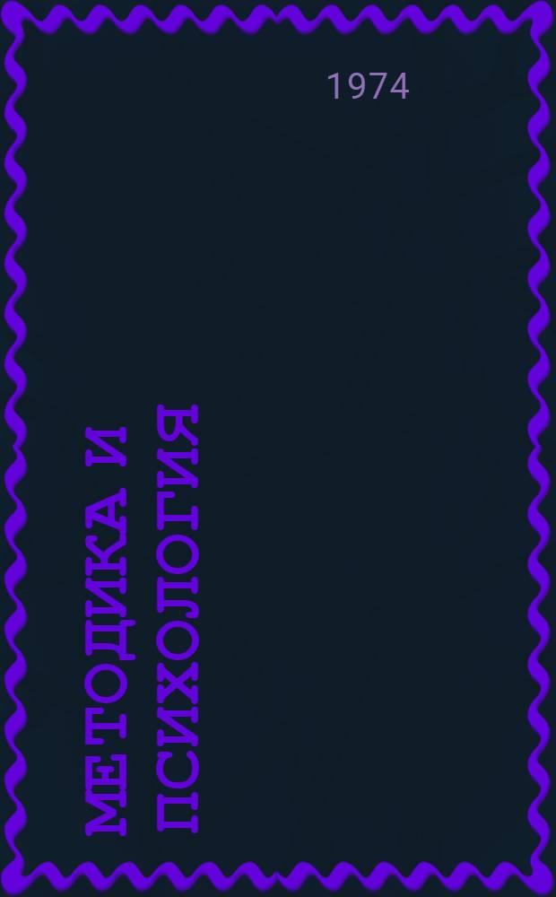 Методика и психология : (Психол.-пед. основы методики самостоят. работы слушателей с первоисточниками марксизма-ленинизма)