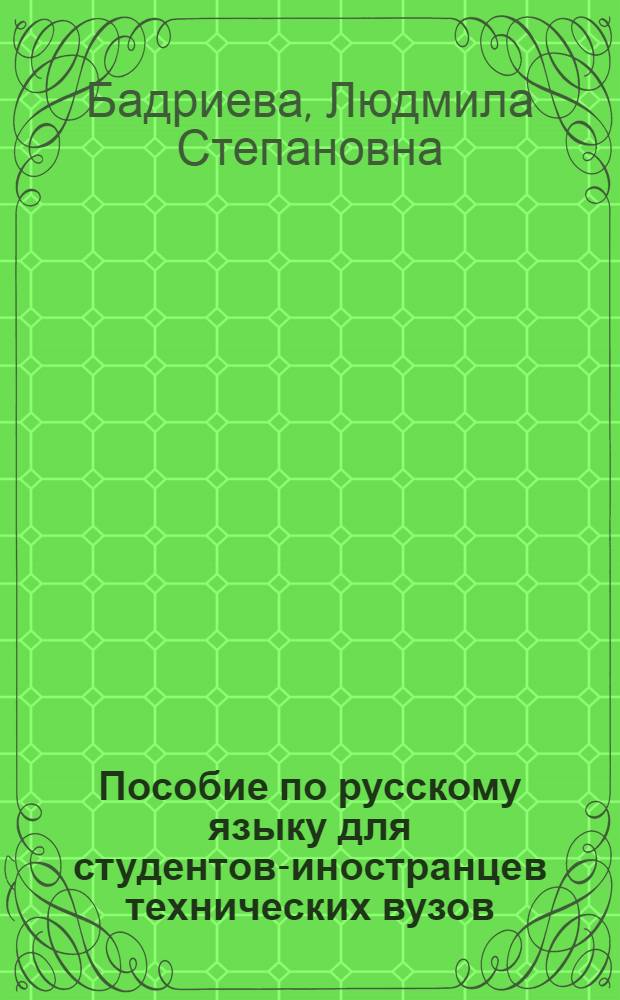 Пособие по русскому языку для студентов-иностранцев технических вузов