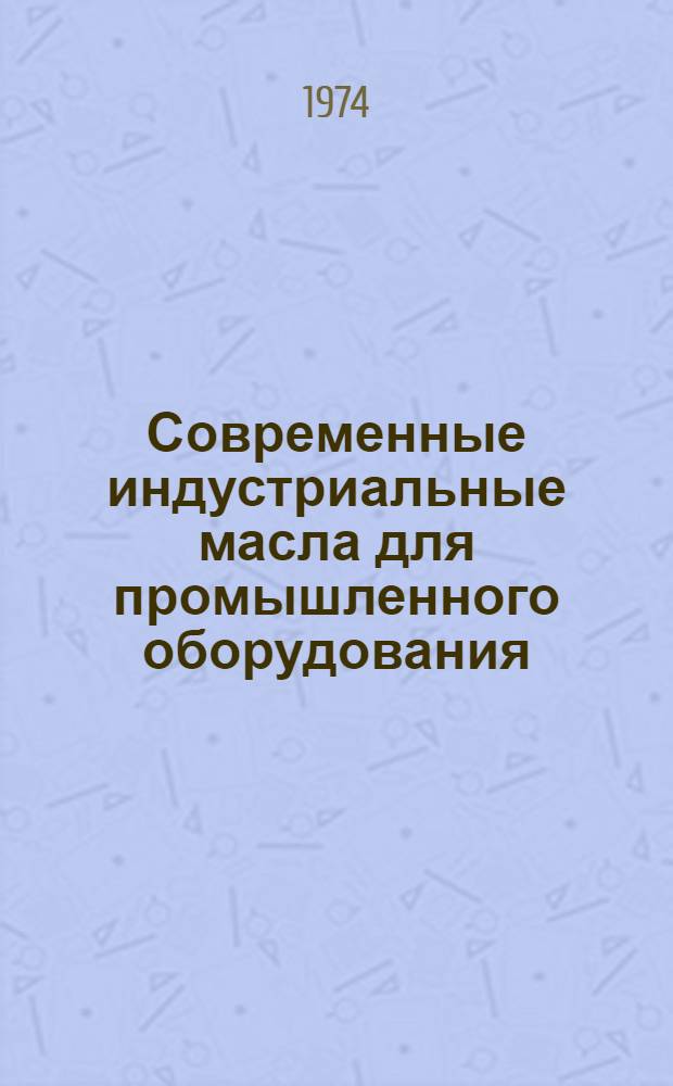 Современные индустриальные масла для промышленного оборудования