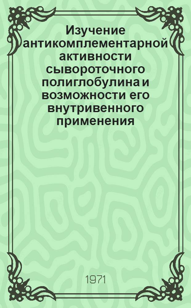 Изучение антикомплементарной активности сывороточного полиглобулина и возможности его внутривенного применения : Автореф. дис. на соискание учен. степени канд. мед. наук : (096)