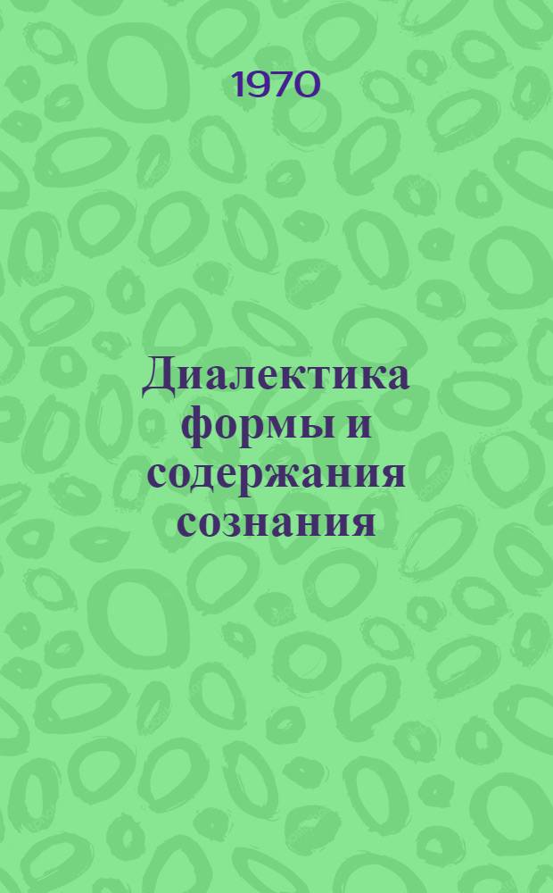 Диалектика формы и содержания сознания : (Учеб. пособие)