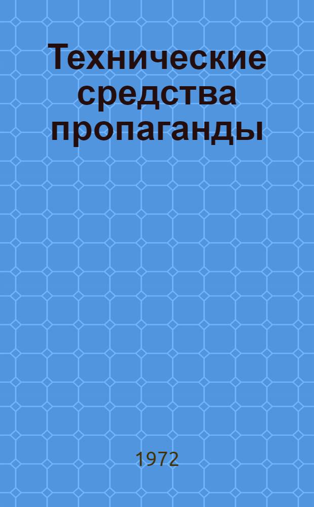 Технические средства пропаганды : Аннот. рек. указ. литературы