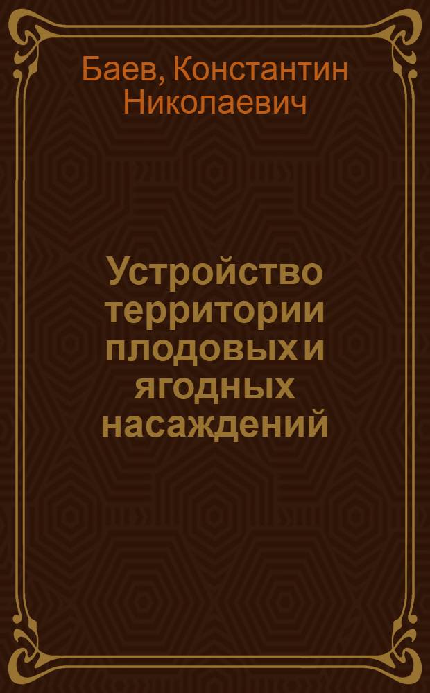 Устройство территории плодовых и ягодных насаждений : (Лекция для студентов специальности 1508)