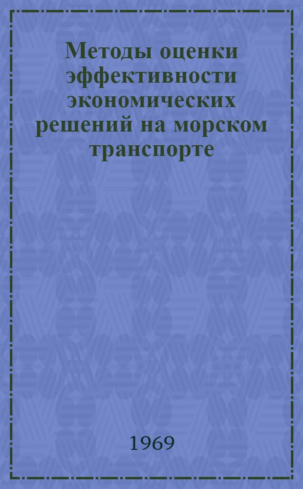 Методы оценки эффективности экономических решений на морском транспорте