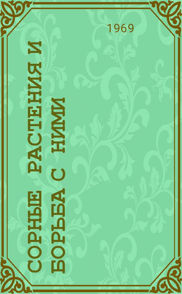 Сорные растения и борьба с ними