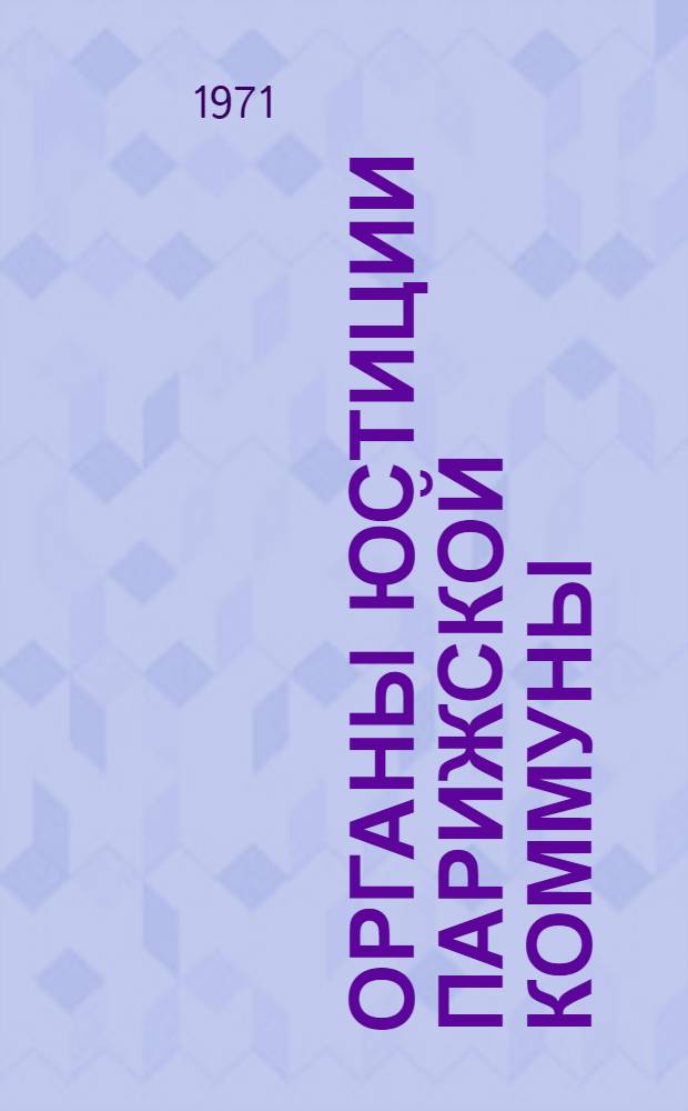 Органы юстиции Парижской коммуны